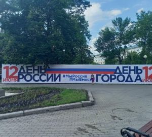 В Пензе появились новые баннеры в честь дня города и Дня России