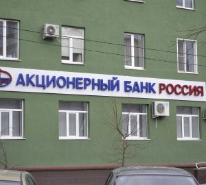 Банк  «РОССИЯ» снижает ставки по кредитам для физических лиц