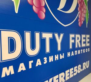Пензенская сеть «Дьюти Фри» закрывает магазины