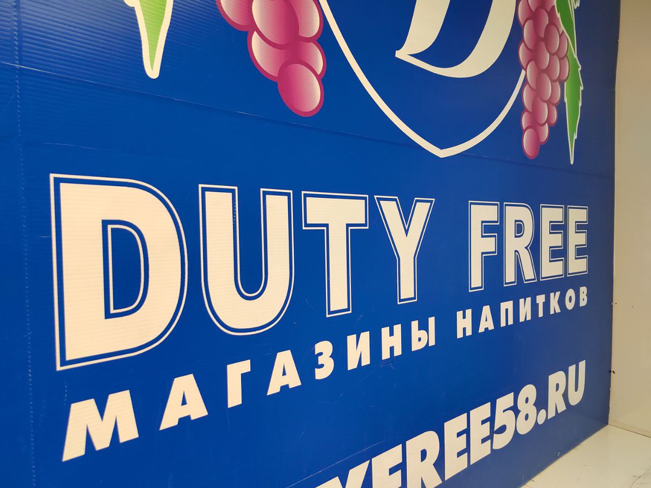 Пензенская сеть «Дьюти Фри» закрывает магазины