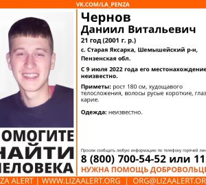 В Пензенской области несколько дней разыскивают 21-летнего Даниила Чернова