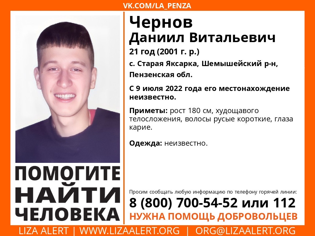 В Пензенской области несколько дней разыскивают 21-летнего Даниила Чернова