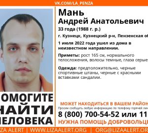 В Кузнецке пропал 33-летний Андрей Мань