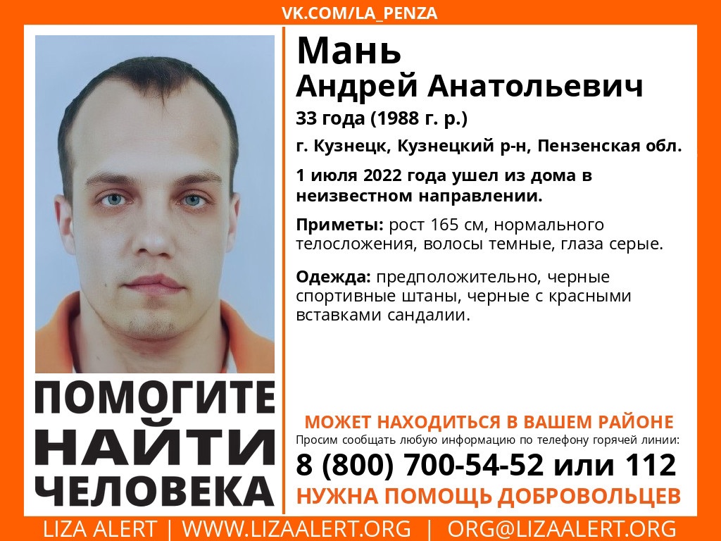 В Кузнецке пропал 33-летний Андрей Мань