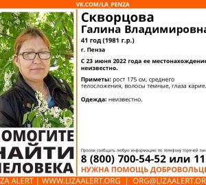 В Пензе разыскивают 41-летнюю Галину Скворцову