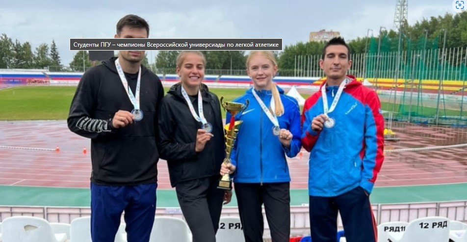 Студенты пензенского ВУЗа стали чемпионами Всероссийской универсиады по легкой атлетике