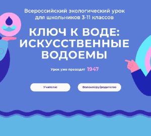 Более полумиллиона школьников посетили экоуроки об искусственных водоемах