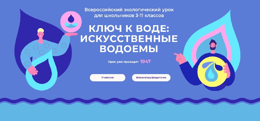 Более полумиллиона школьников посетили экоуроки об искусственных водоемах