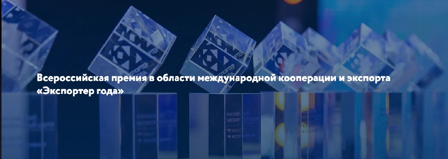 Пензенских экспортеров приглашают участвовать в конкурсе «Экспортер года»