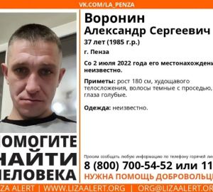 В Пензенской области уже три недели разыскивают без вести пропавшего 37-летнего Александра Воронина