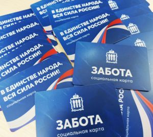 В Кузнецком районе начали выдавать социальные карты «Забота»