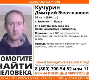 В Пензе и Воронеже разыскивают 36-летнего Дмитрия Кучурина