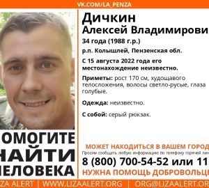 В Пензенской области пропал 34-летний Алексей Дичкин