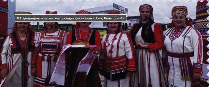 В Городищенском районе пройдет мордовский национально-фольклорный праздник