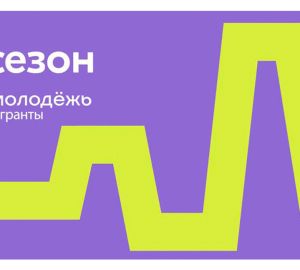 Молодые люди из Пензы поборются за гранты во втором сезоне конкурса Росмолодежи