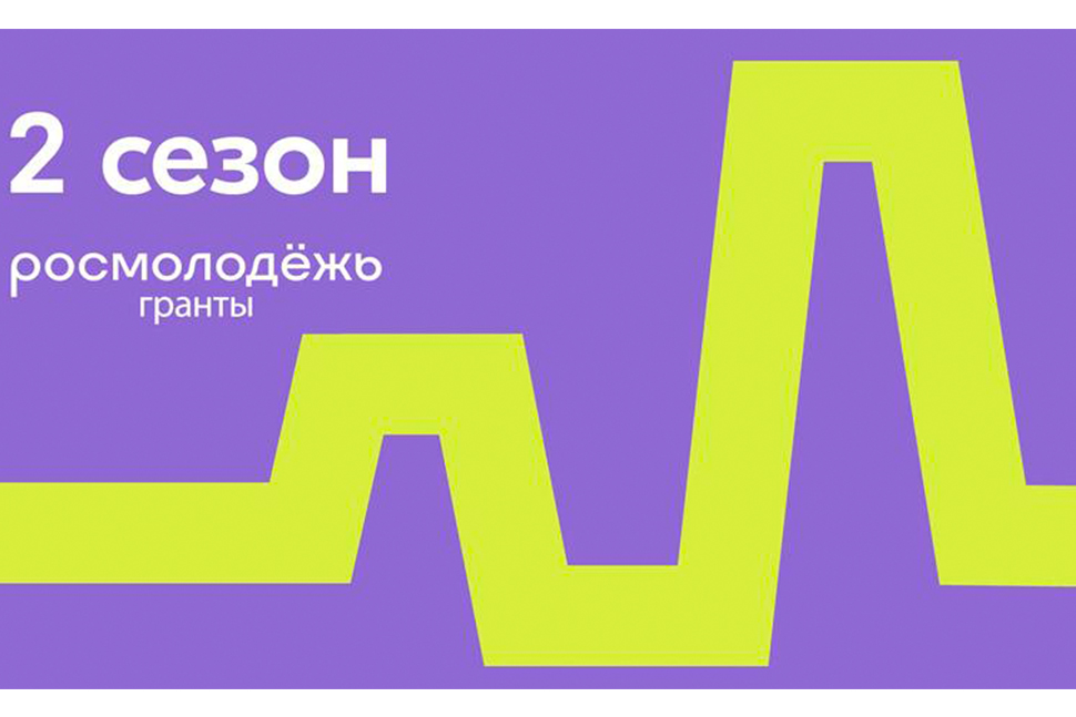 Молодые люди из Пензы поборются за гранты во втором сезоне конкурса Росмолодежи