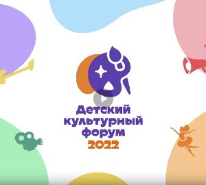 Пензенцы поедут в Москву на всероссийский Детский культурный форум-2022