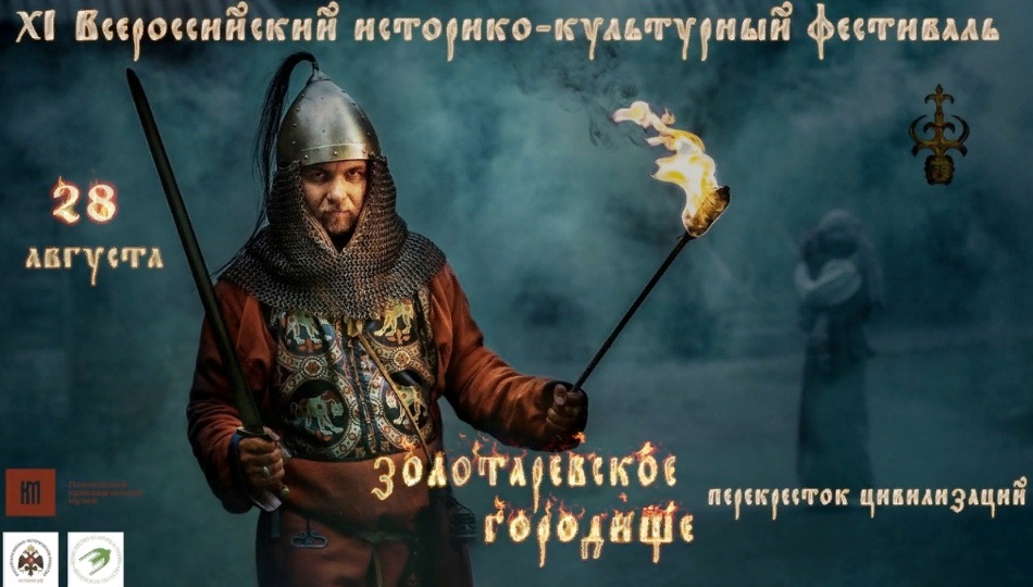 Обнародована программа XI Всероссийского фестиваля «Золотаревское городище – перекресток цивилизаций»