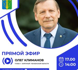 Глава Заречного ответит на вопросы горожан в режиме онлайн