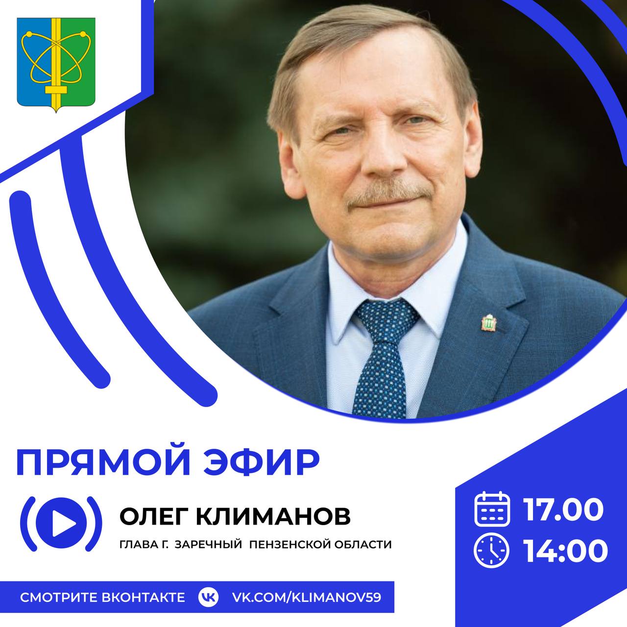 Глава Заречного ответит на вопросы горожан в режиме онлайн