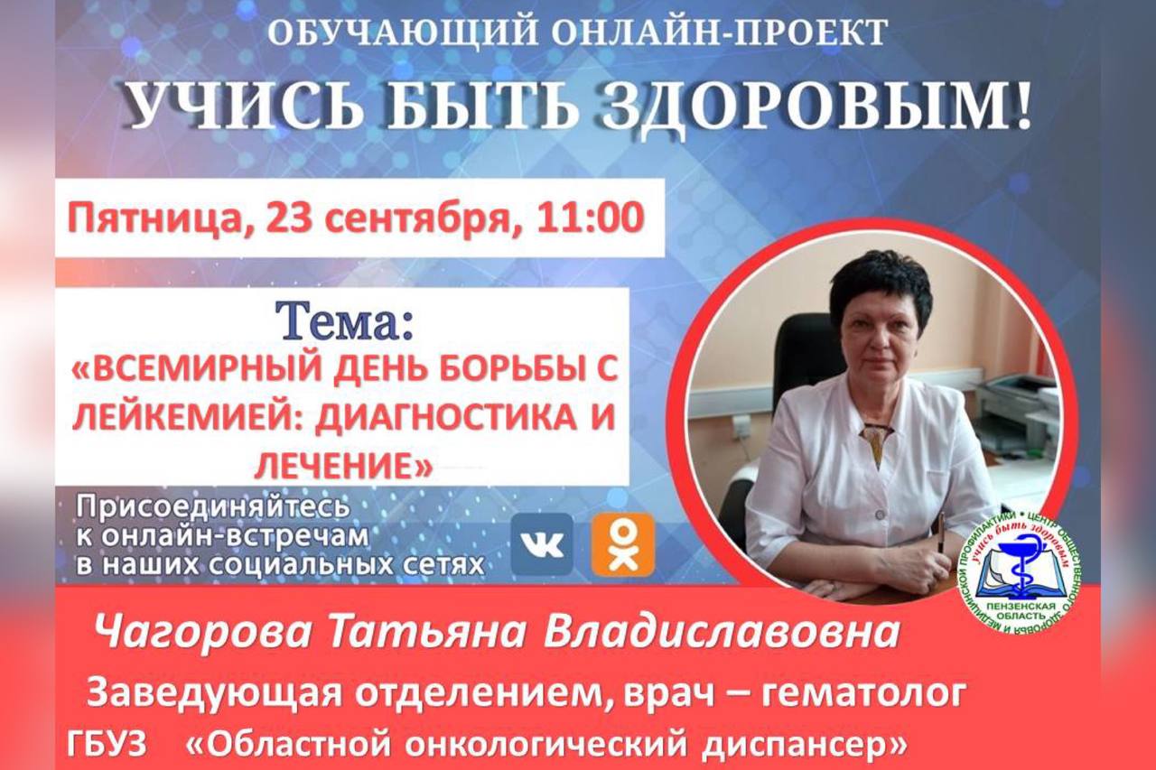 Гематолог расскажет пензенцам о раке крови в режиме онлайн