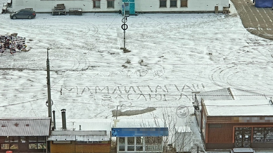 Пензенец вытоптал на снегу любовное послание родителям