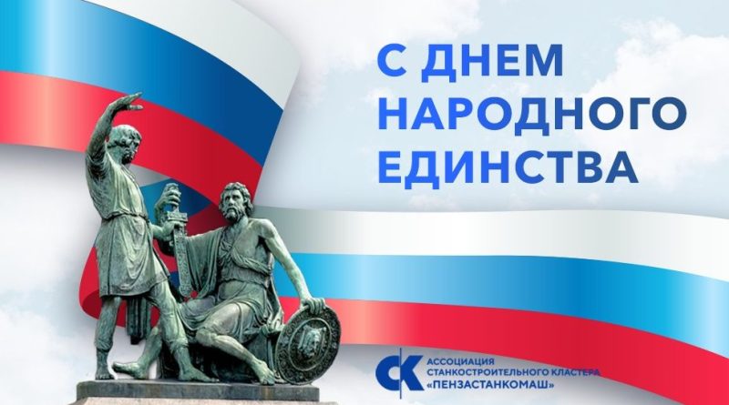 Пензенские промышленники поздравили жителей региона с Днём народного единства