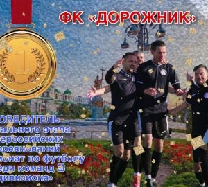 Каменский «Дорожник» стал лучшим любительским клубом страны в 2022 году