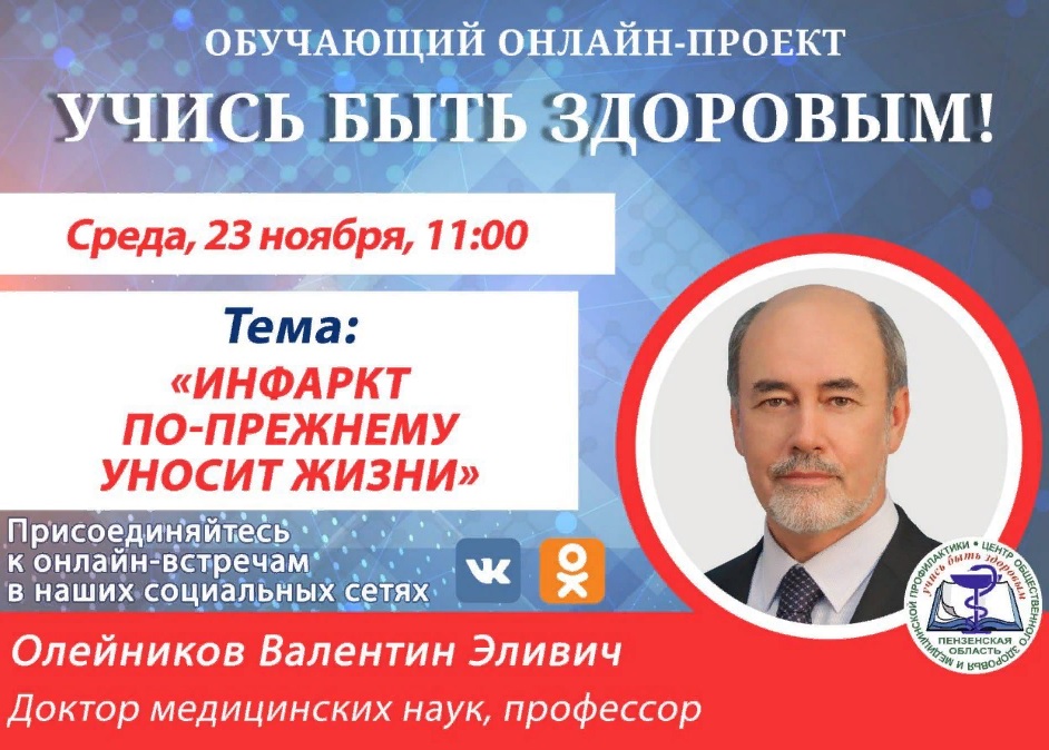 Валентин Олейников расскажет жителям Пензы об инфаркте в прямом эфире