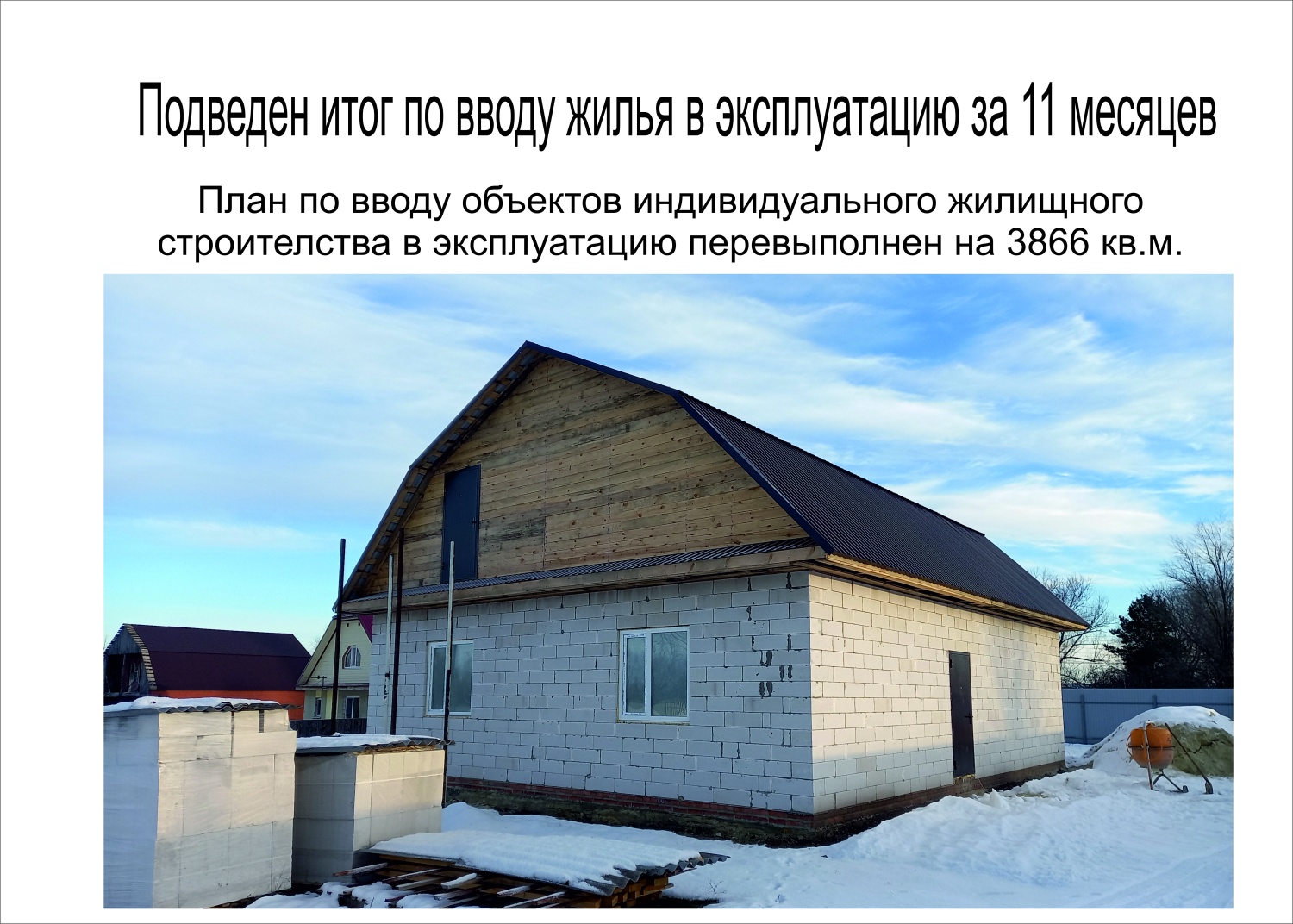 В Кузнецком районе назвали площадь построенных за год квадратных метров жилья