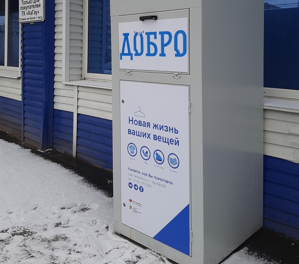 Пензенцы могут оказать помощь нуждающимся, оставив вещи в «Добро-Ящиках»