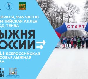 11 февраля пензенцы выйдут на Всероссийскую массовую лыжную гонку «Лыжня России-2023»