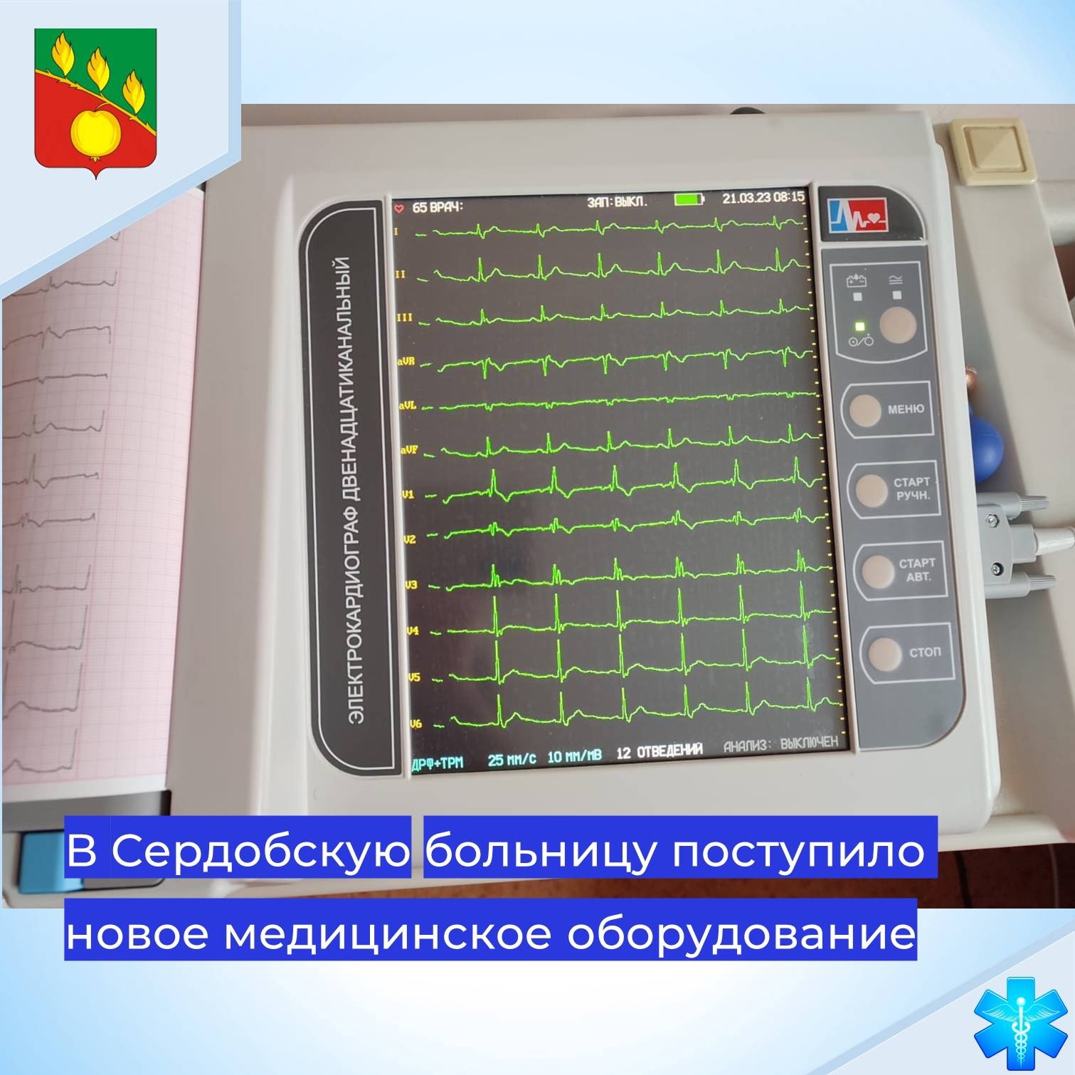 В больницу Сердобска закупили новый электрокардиограф