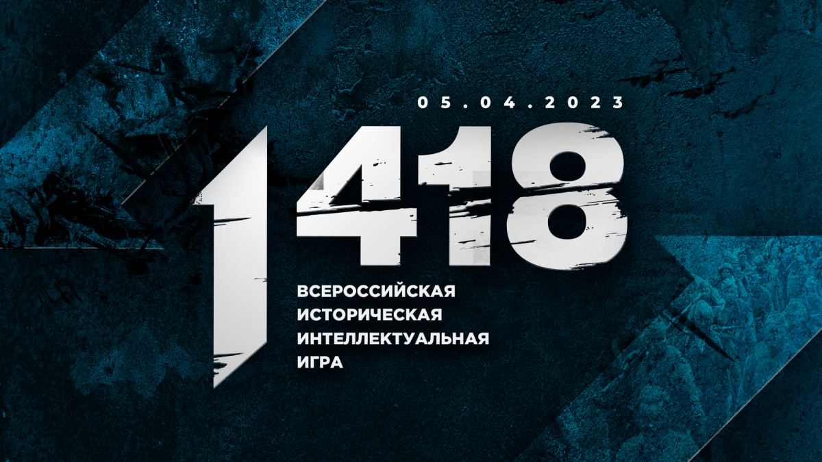 Пензенские школьники сыграют в онлайн-игру «1418», посвященную событиям ВОВ