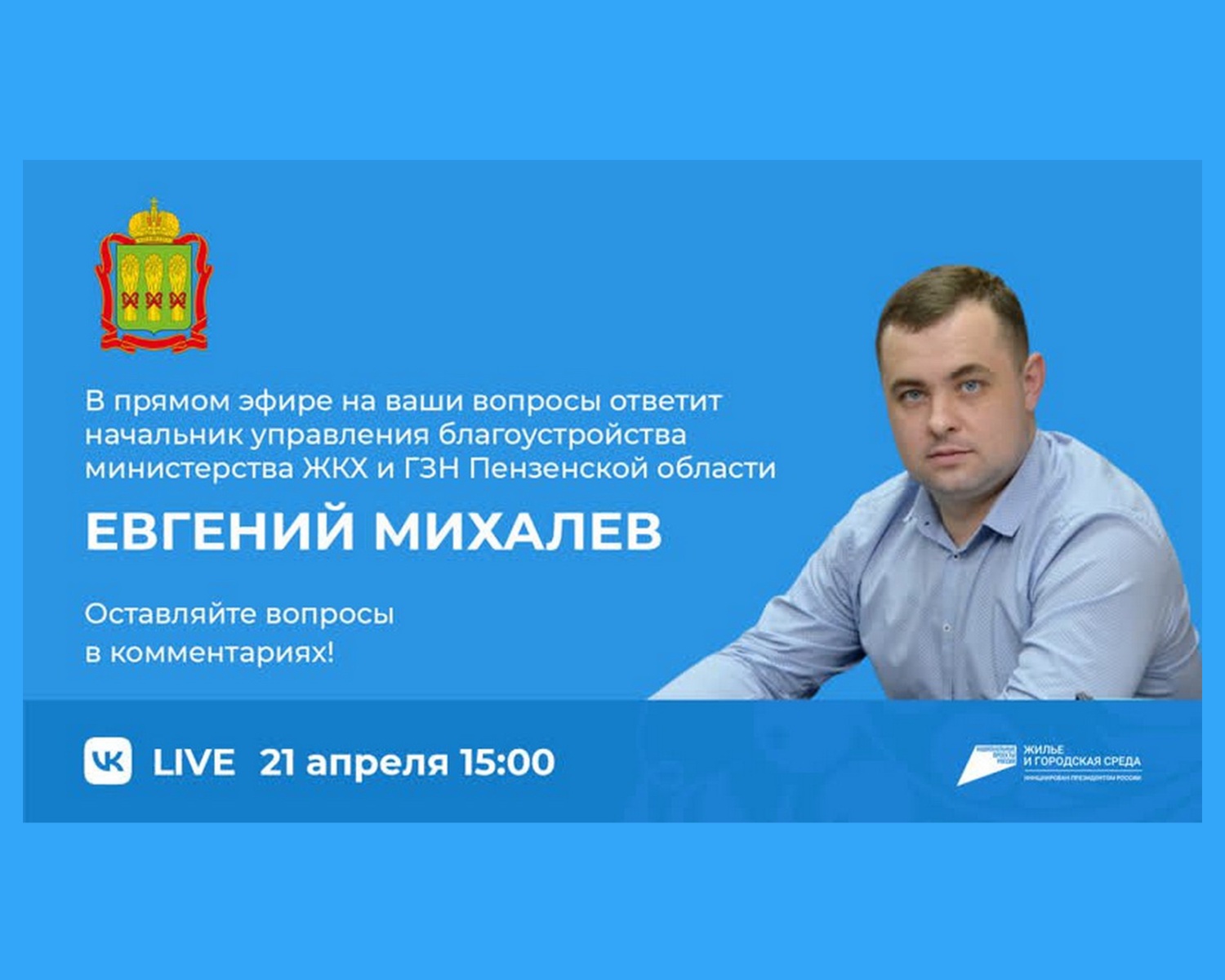 Пензенцам в прямом эфире расскажут о проектах для благоустройства в 2024 году