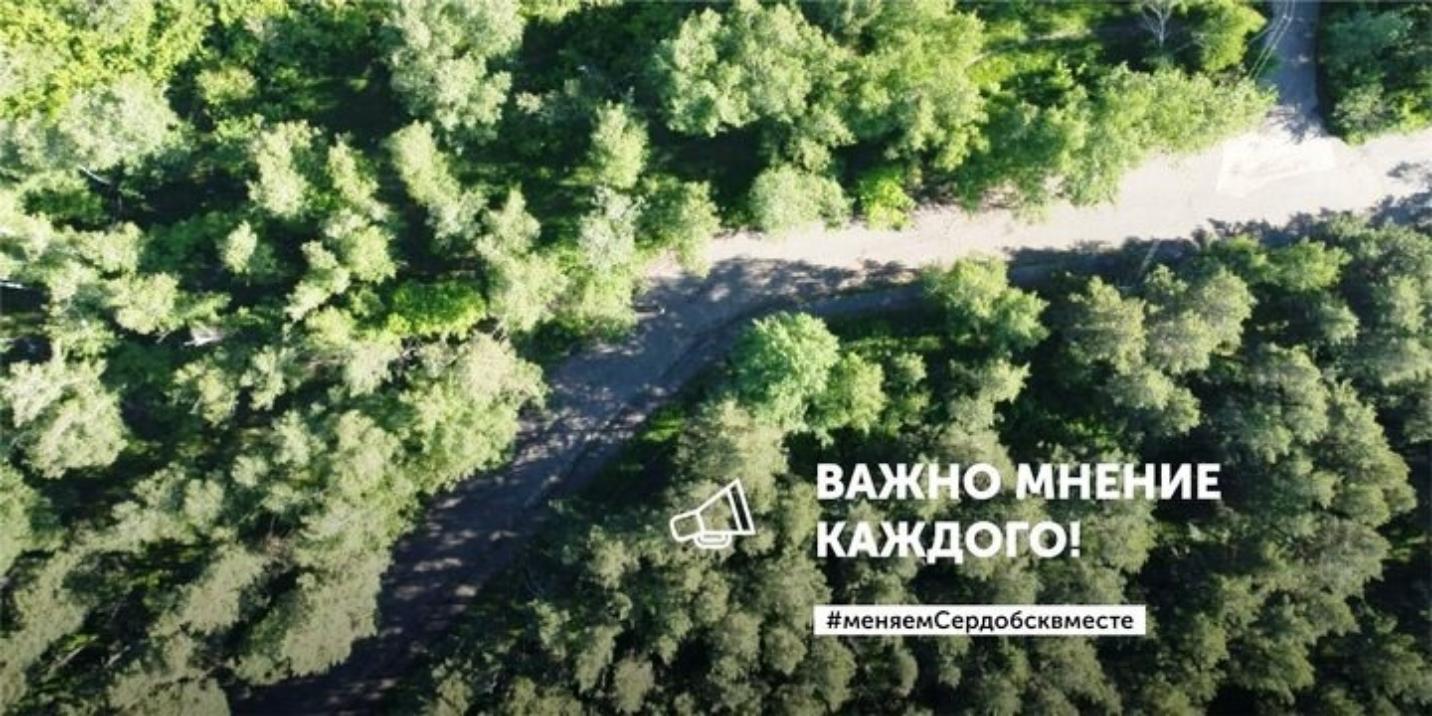 Жителей Сердобска пригласили принять участие в опросе по благоустройству «Армянской трассы»