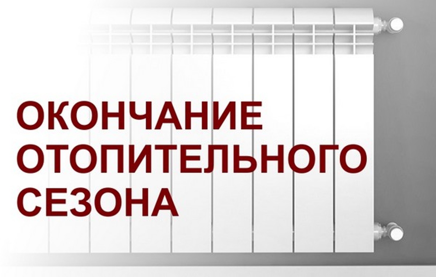 В Бессоновском районе заканчивается отопительный сезон