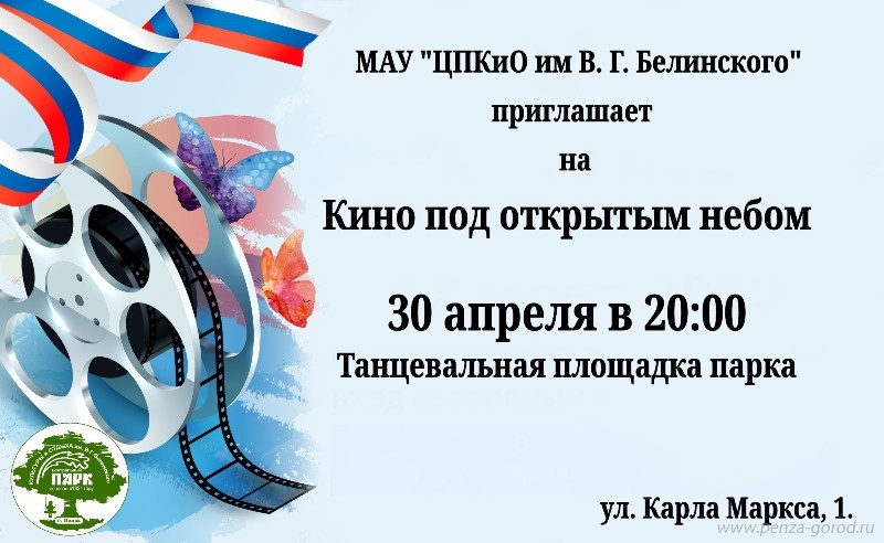 Пензенцев приглашают в Парк Белинского в кино под открытым небом