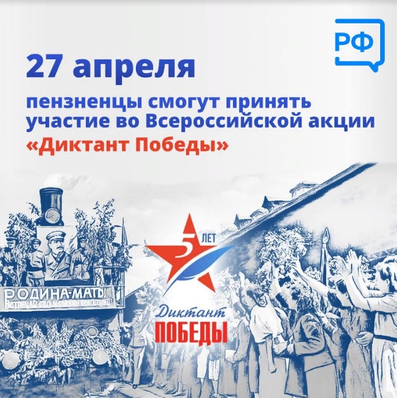 В Пензе пройдет Всероссийская акция «Диктант Победы»