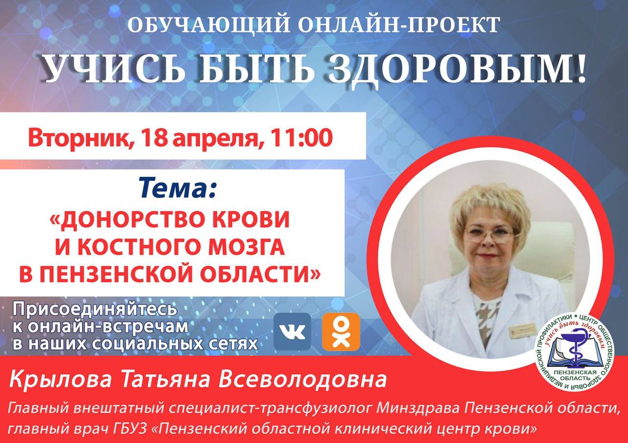 Главный врач пензенского центра крови ответит на вопросы о донорстве в прямом эфире