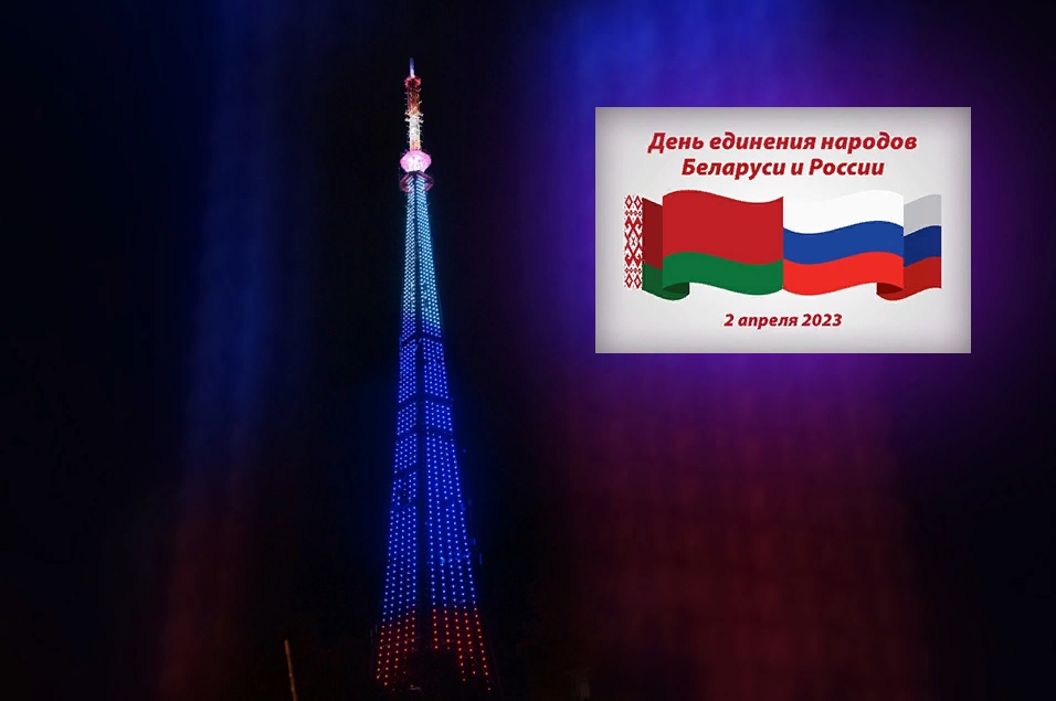 В День единения народов Беларуси и России на пензенской телебашне включат тематическую подсветку