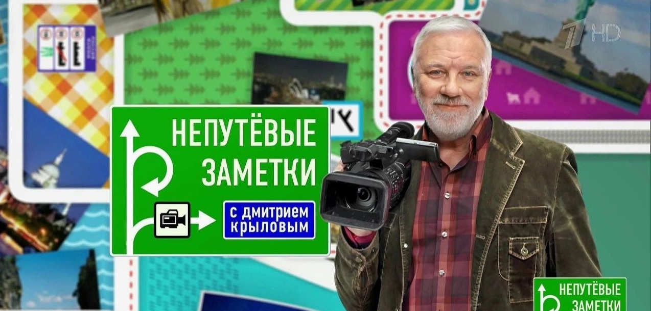 Дмитрий Крылов расскажет в «Непутевых заметках» о Пензенской области