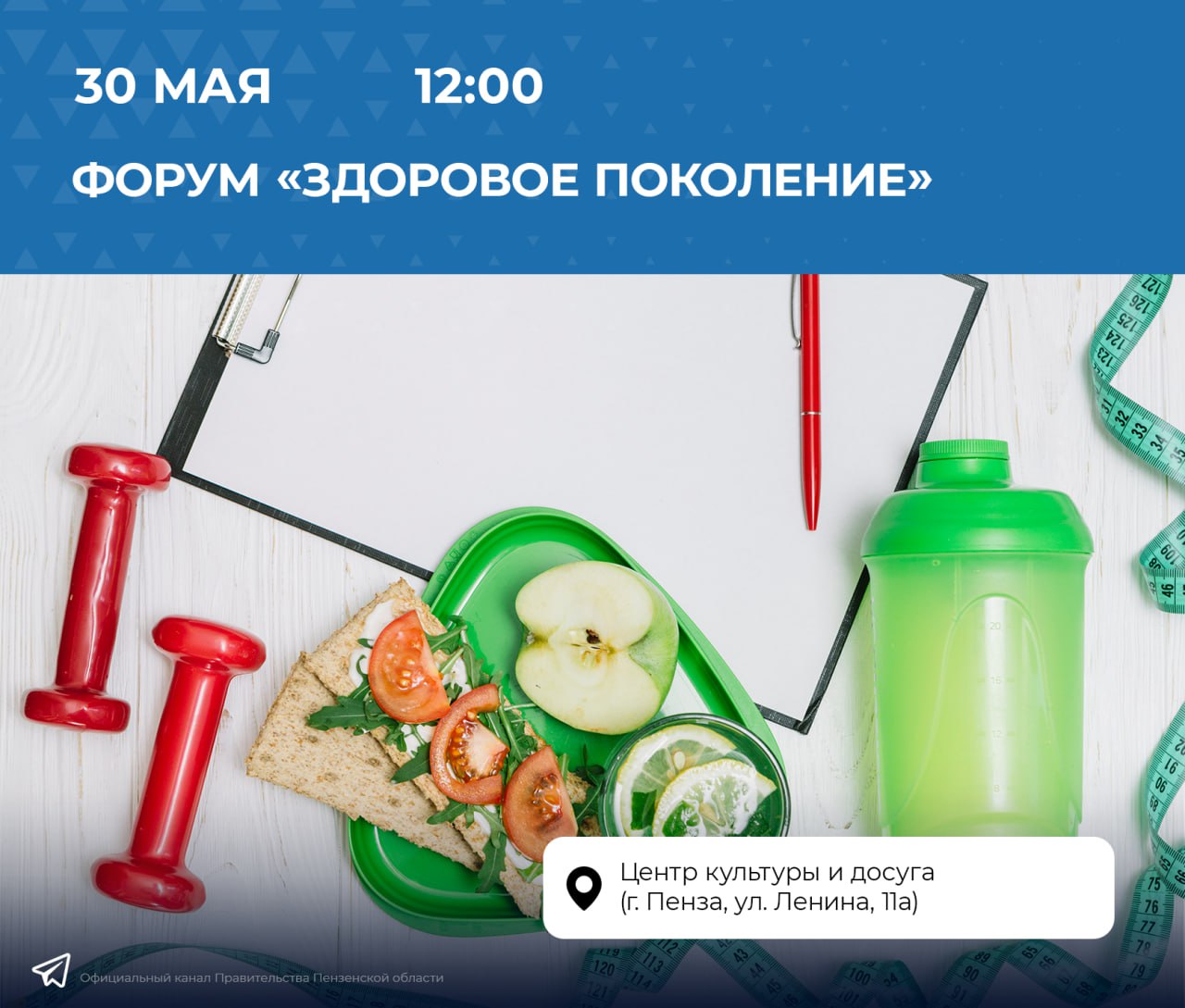 В Пензе 30 мая пройдет форум «Здоровое поколение»