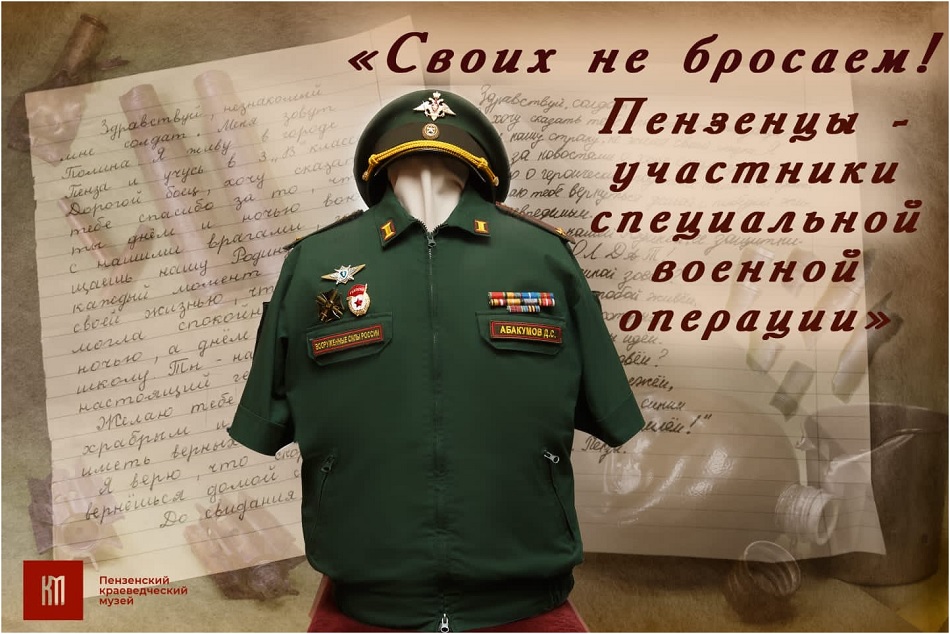В «Ночь музеев» в Пензе пройдет выставка, посвященная СВО