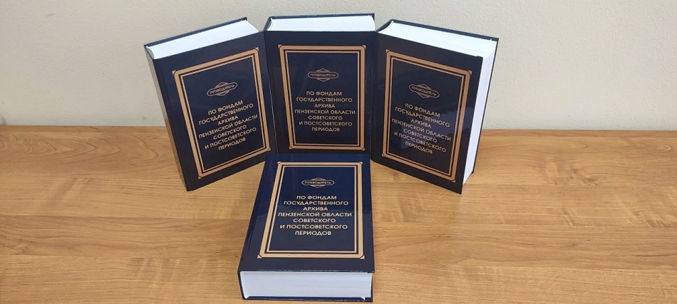 В Пензе издано 200 экземпляров путеводителя по фондам Госархива региона
