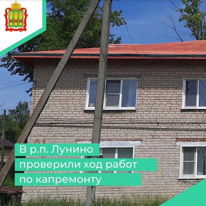 В Лунино капитально ремонтируют три многоквартирных дома