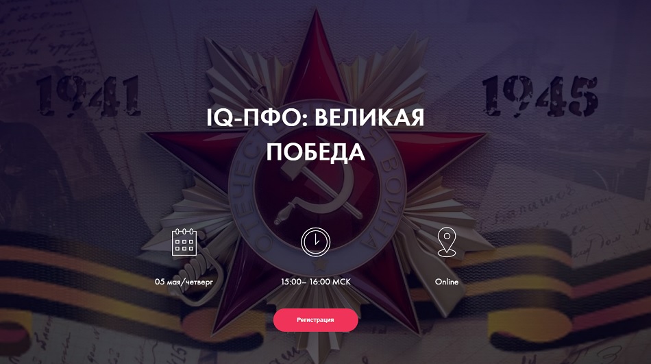 Пензенцы заняли второе место в исторической игре «IQ-ПФО: Великая Победа»
