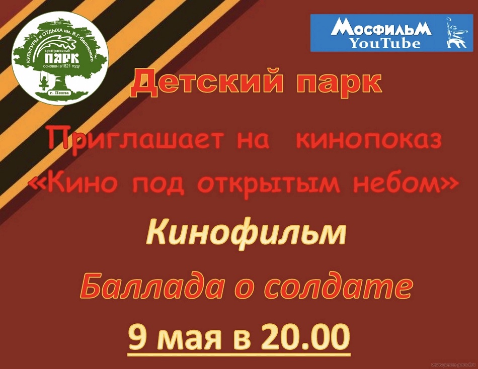 Пензенцам покажут «Балладу о солдате» в Детском парке