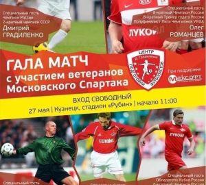 В Кузнецк приедут футбольные звезды российской сборной и московского «Спартака»