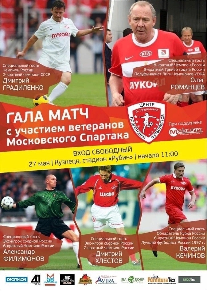 В Кузнецк приедут футбольные звезды российской сборной и московского «Спартака»